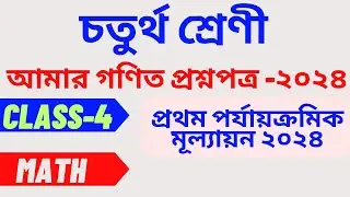 Class 4 Math 1st Unit Test Question Paper 2024/CLASS 4 MATH 1st unit test 2024/ class 4 onko proshno