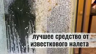 Как и чем отмыть застарелый известковый камень.