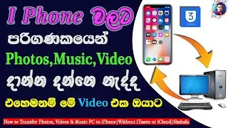 How to Transfer Photos, Videos & Music PC to iPhone|Without iTunes or iCloud| Sinhala