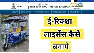 E Rickshaw Licence Online Apply | VAICHAK INFO #vaichakinfo #parivahan #erickshaw #licence #ll #dl