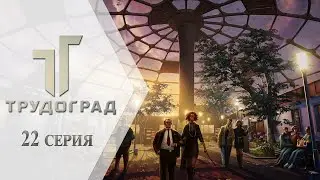 ATOM RPG: Трудоград ➤ 22 серия 