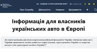 Інформація для українських авто в Європі щодо подвійної реєстрації
