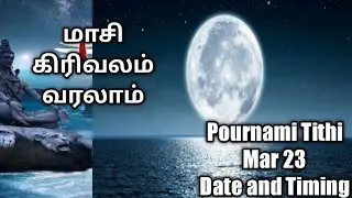 மாசி பௌர்ணமி திதி | Masi Pournami Tithi Mar 2023 Date and Time