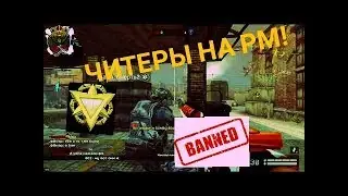 ЧИТЕРЫ НА РМ! АВТОБАЛАНС УЖЕ НЕ ТОТ?!