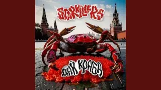 Дай Краба!