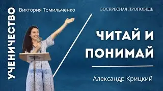 Проповедь УЧЕНИЧЕСТВО. Виктория Томильченко. ЧИТАЙ И ПОНИМАЙ. Александр Крицкий