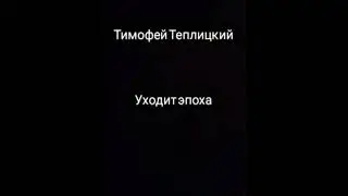 Тимофей Теплицкий - Уходит эпоха
