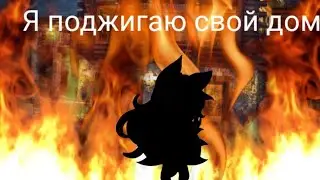 Клип Gasha life~🔥Я поджигаю свой дом🔥