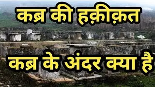 What's inside the Tomb? | कब्र के अंदर क्या है? | Brother Raj Massey |