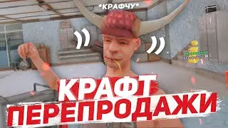 ПЕРЕПРОДАЖИ НА КРАФТЕ НА ARIZONA RP (SAMP)