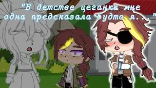 [Меме] °В детстве цыганка мне одна предсказала будто я... ° Сово/Брит