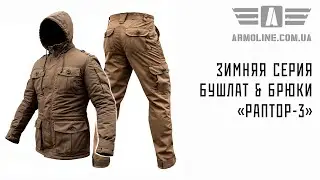 Зимняя серия - бушлат и брюки 
