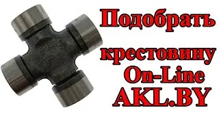 Подбор крестовин карданного вала онлайн