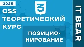 CSS с нуля: Позиционирование - №6