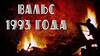 Трап Керба - Вальс 1993 года. Trap Kerba - Waltz 1993.