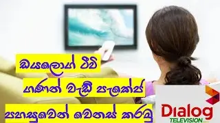 how to change dialog tv package | සල්ලි වැඩියෙන් කැපෙනවද එහෙනම් මෙන්න විසදුම |