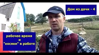 Дом из дачи - 4  = рабочее время и косяки =