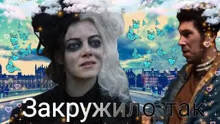 круэлла круэлла и джаспер клип закружило так 💃