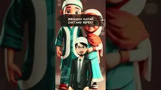 Зинадан қалай сақтану керек?