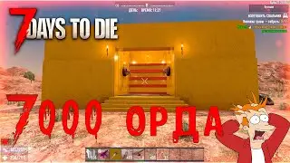 ПЕРЕЖИЛ 7000 ОРДУ  ▶ БЕЗУМЕЦ ▶ 7 Days to die
