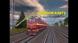 Стрим по Trainz Simulator 2012 | Делаем карту