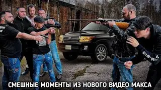 СМЕШНЫЕ МОМЕНТЫ ИЗ НОВОГО ВИДЕО МАКСА ВАЩЕНКО #1 @max.vashchenko @vashchenko_live