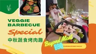 中秋蔬食烤肉趣 妹妹寶貝紀念 嘗鮮花園栽種蔬菜