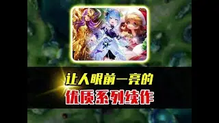 让人眼前一亮的优质续作，你最喜欢哪一款？ #2025抖音夏日农友节