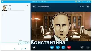 Поздравление с днём рождения для Константина от Путина по скайпу