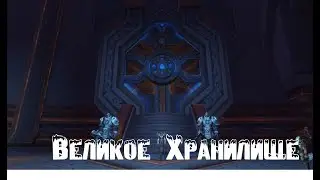 Открытие Великого Хранилища.