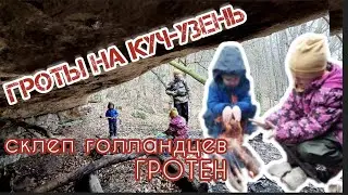 гроты Куч-Учень, фамильный склеп крымских голландев Гротен в Перевальном