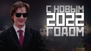 Официальное Новогоднее поздравление пока еще не президента РФ