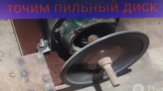 Станок для заточки дисковых пил