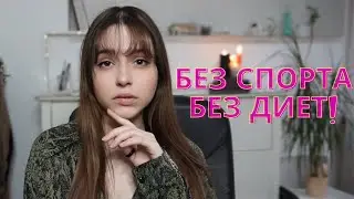 Как похудеть без усилий, диет и спорта