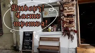 Путешествие в Выборг. Часть третья.