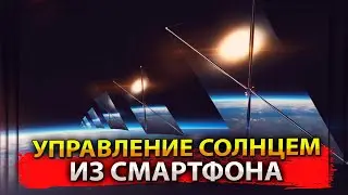 УПРАВЛЕНИЕ СОЛНЦЕМ ИЗ СМАРТФОНА