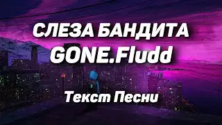 GONE.Fludd — СЛЕЗА БАНДИТА(Текст Песни, 2021)