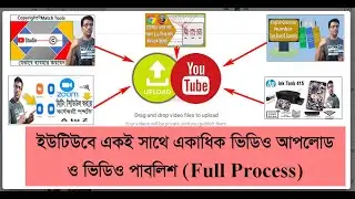 YouTube Batch Uploading Worth It? | একসাথে অনেক ভিডিও আপলোড করার নিয়ম