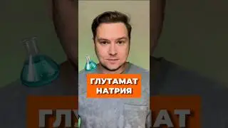 КАК РАБОТАЕТ ГЛУТАМАТ НАТРИЯ? 🤔 