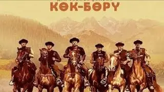 Кок бору кыргыз кино толугу менен!!!