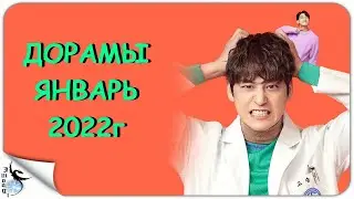 НОВИНКИ ДОРАМ ЯНВАРЬ 2022г