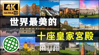 世界最美麗的十座皇家宮殿 全球最漂亮的皇宮 | 新視野