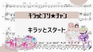 【キラッとスタート】　里空　ピアノ　楽譜　耳コピ