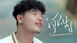 Meaz DimoZz - ស៊ីជម្ពូ (Sichompou) feat. ME YU (Official Music Video)