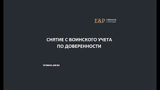 Снятие с воинского учета по доверенности