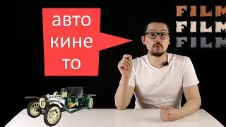 Кино и Авто