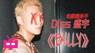 幼稚园杀手发歌Diss盛宇！-《Bully》Lyrics Video