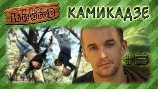 Турнир ИдиотоВ - Камикадзе [Сезон 3, выпуск 5]