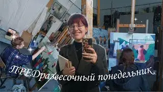 ПЕРВЫЙ день СЕССИИ в художественном училище | подготовка