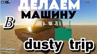 Как собрать машину в dusty trip.
